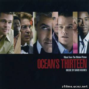 скачать саундтреки к фильму 13 друзей Оушена / Ocean's Thirteen OST бесплатно