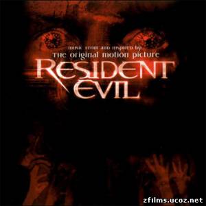 саундтреки к фильму Обитель зла / Resident Evil OST (Score)