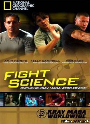 Наука рукопашного боя: Экстремальные бойцы / Fight Science: Stealth Fighters