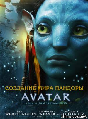 скачать Аватар: Создание мира Пандоры / Avatar: Creating the World of Pandora бесплатно