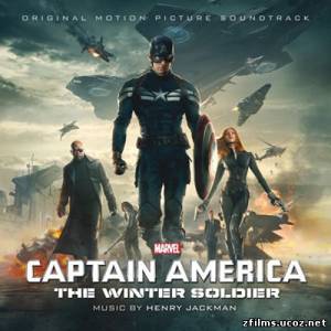 саундтреки к фильму Первый мститель: Другая война / Original Motion Picture Soundtrack Captain America: The Winter Soldier (2014)