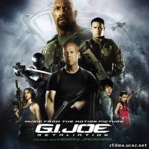 саундтреки к фильму G.I. Joe: Бросок кобры 2 / Music From The Motion Picture G.I. Joe: Retaliation (2012)