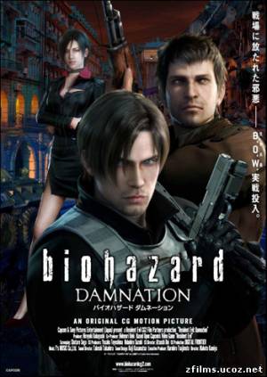 скачать Обитель зла: Проклятие / Biohazard: Damnation (2012) BDRip бесплатно