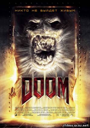 Дум (Расширенная версия) / Doom (Extended Edition)