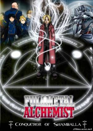 Цельнометаллический алхимик:Завоеватель Шамбалы / Fullmetal Alchemist, The Movie - Conqueror of Shamballa