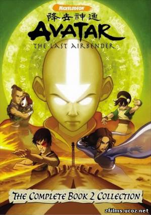 скачать Аватар: Легенда об Аанге / Avatar: The Last Airbender [2-й сезон] (2005-2008) DVDRip бесплатно