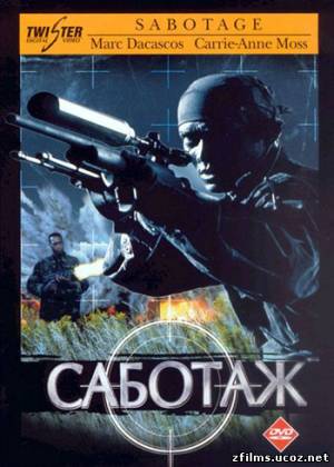 скачать Саботаж / Sabotage (1996) DVDRip бесплатно