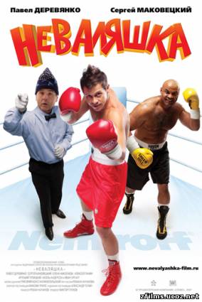 Неваляшка (2007) DVDRip