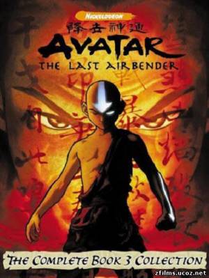 Аватар: Легенда об Аанге / Avatar: The Last Airbender [3-й сезон] (2005-2008) DVDRip