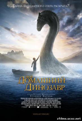 Мой домашний динозавр / The Water Horse (2007) DVDRip