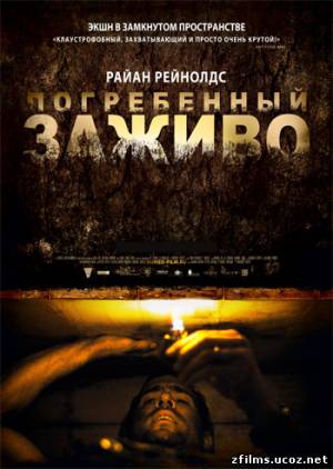 скачать Погребенный заживо / Buried (2010) DVDRip бесплатно