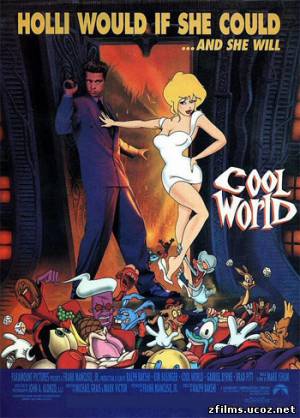 скачать Параллельный мир (Клевый мир) / Cool World (1992) DVDRip бесплатно