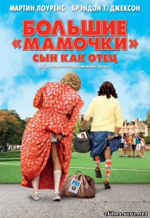 Большие мамочки: Сын как отец / Big Mommas: Like Father, Like Son (2011) DVDRip