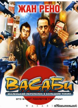 скачать Васаби / Wasabi (2001) DVDRip бесплатно