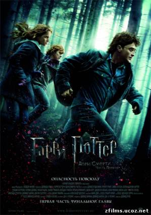 Гарри Поттер и Дары Смерти: часть 1 / Harry Potter and the Deathly Hallows: Part 1 (2010) HDRip