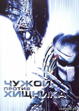 скачать Чужой против Хищника (Полная версия) / AVP: Alien vs. Predator (2004) DVDRip бесплатно