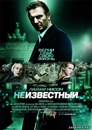 скачать Неизвестный / Unknown (2011) DVDRip бесплатно