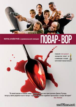 Повар-Вор / C(r)ook (2004) DVDRip
