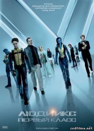 скачать Люди Икс: Первый класс / X-Men: First Class (2011) DVDRip бесплатно
