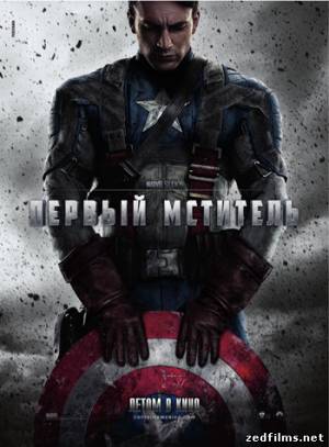 скачать Первый мститель / Captain America: The First Avenger (2011) HDRip бесплатно