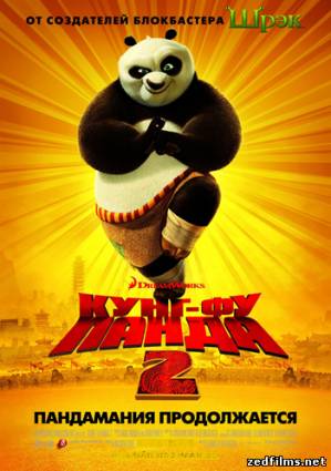 Кунг-фу Панда 2 / Kung Fu Panda 2 (2011) HDRip