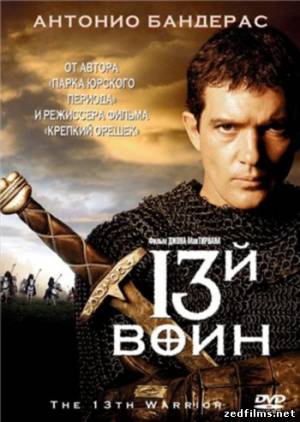13-й воин / The 13th Warrior (1999) BDRip