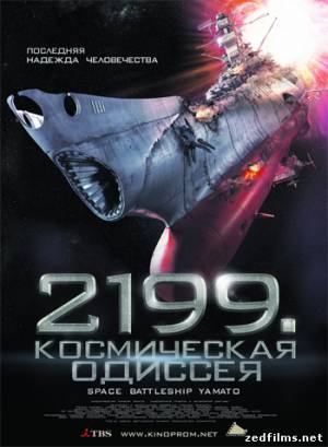 скачать 2199: Космическая одиссея / Space Battleship Yamato (2010) HDRip бесплатно