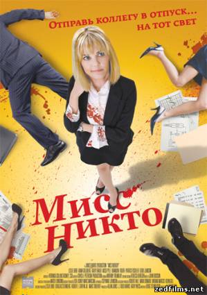 скачать Мисс Никто / Miss Nobody (2010) BDRip бесплатно