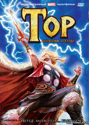 скачать Тор: Сказания Асгарда / Thor: Tales of Asgard (2011) HDRip бесплатно