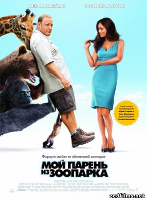 скачать Мой парень из зоопарка / Zookeeper (2011) DVDRip бесплатно