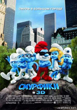 Смурфики / The Smurfs (2011) DVDRip