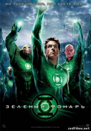 скачать Зеленый фонарь / Green Lantern (2011) HDRip бесплатно