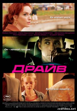 скачать Драйв / Drive (2011) DVDRip бесплатно