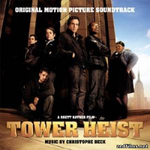 саундтреки к фильму Как украсть небоскреб / Original Motion Picture Soundtrack Tower Heist (2011)