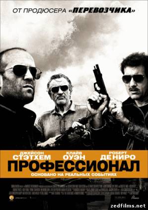 Профессионал (Элита киллеров) / Killer Elite (2011) DVDRip