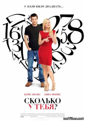 Сколько у тебя? / What's Your Number? (2011) DVDRip