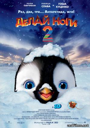 скачать Делай ноги 2 / Happy Feet Two (2011) HDRip бесплатно