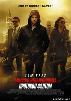 скачать Миссия невыполнима: Протокол Фантом / Mission: Impossible - Ghost Protocol (2011) HDRip бесплатно