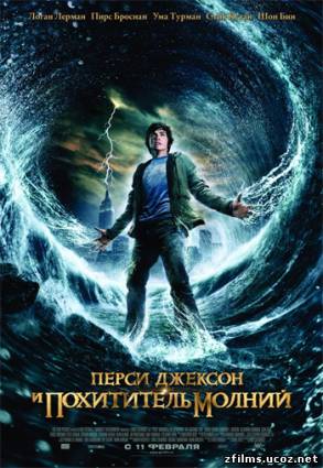 скачать Перси Джексон и похититель молний / Percy Jackson & the Olympians: The Lightning Thief бесплатно