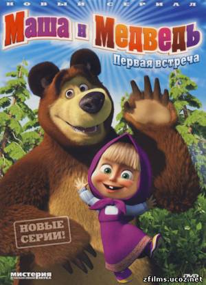 Маша и Медведь (мультсериал)