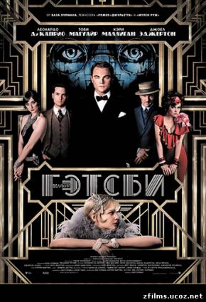 скачать Великий Гэтсби / The Great Gatsby (2013) HDRip бесплатно