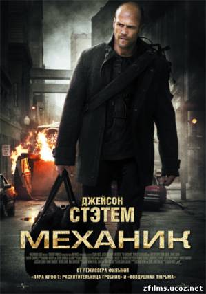 Механик / The Mechanic (2011) DVDRip