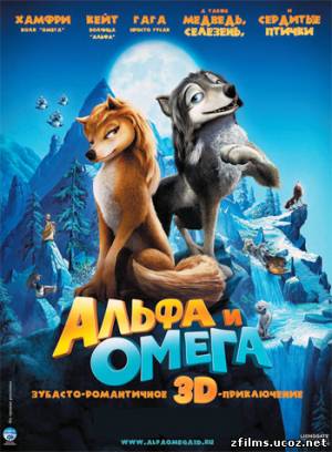 Альфа и Омега: Клыкастая братва / Alpha and Omega (2010) BDRip