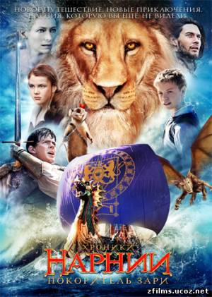 Хроники Нарнии: Покоритель зари / The Chronicles of Narnia: The Voyage of the Dawn Treader (2010) DVDRip