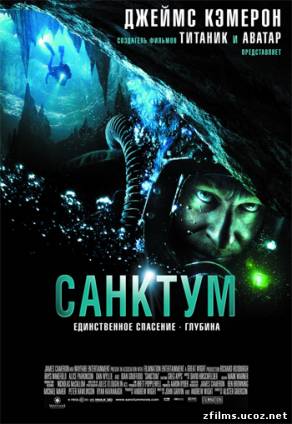 скачать Санктум / Sanctum (2011) DVDRip бесплатно