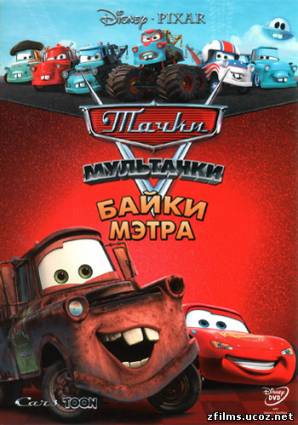 скачать Тачки: Байки Мэтра / Pixar Cars: Mater's Tall Tales [1,2 сезон] (2008) BDRip бесплатно