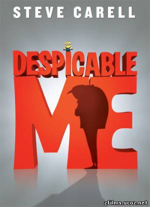 скачать Гадкий Я / Despicable Me (2010) DVDRip бесплатно