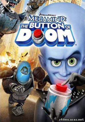 скачать Мегамозг: Кнопка Гибели / Megamind: The Button of Doom (2011) HDRip бесплатно