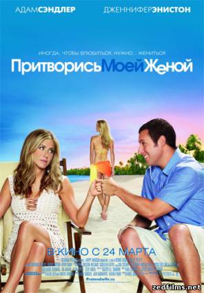 Притворись моей женой / Just Go with It (2011) DVDRip