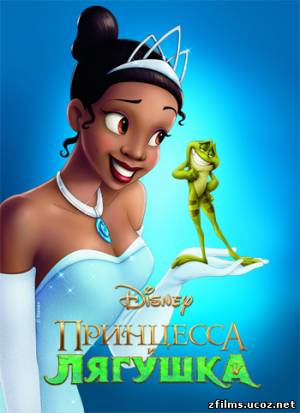 Принцесса и лягушка / The Princess and the Frog (2009) HDRip